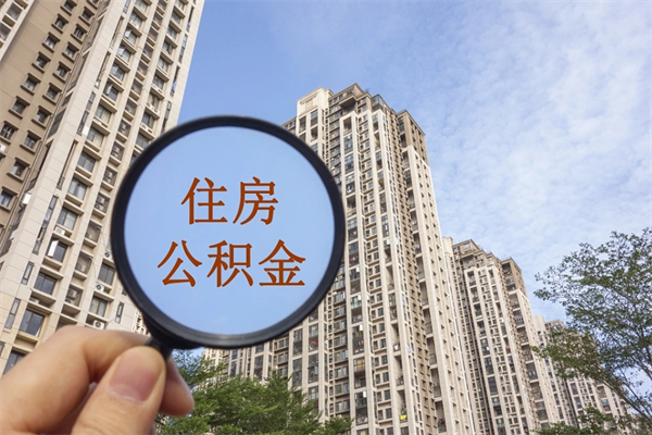 丰城如何把封存离职公积金全部取来（离职封存公积金提取业务）