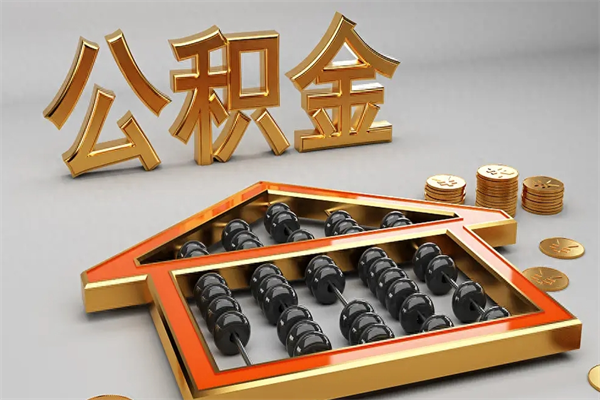 丰城公积金代取是怎么操作的（代取公积金流程）