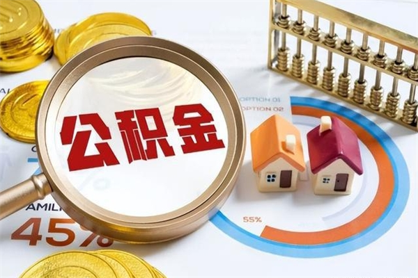 丰城离职后可以直接取公积金吗（离职后能取出公积金吗）