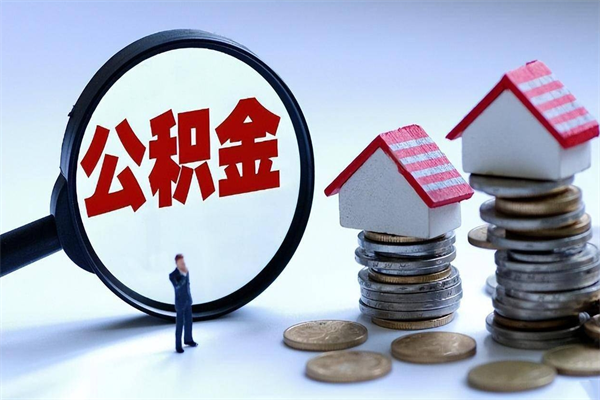 丰城离职提住房公积金（离职公积金提取条件）
